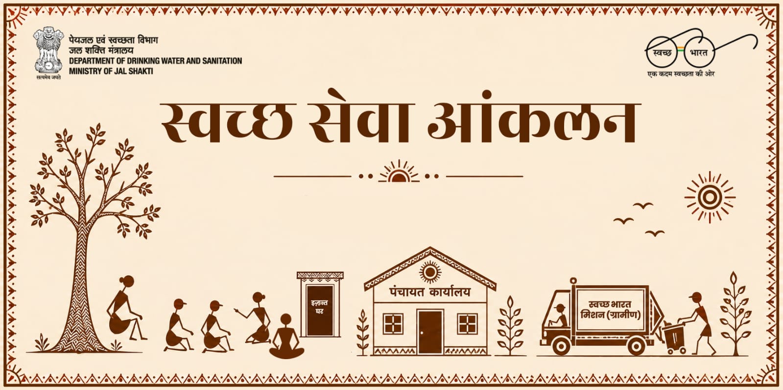 Swachh-Seva-Aankalan-hindi
